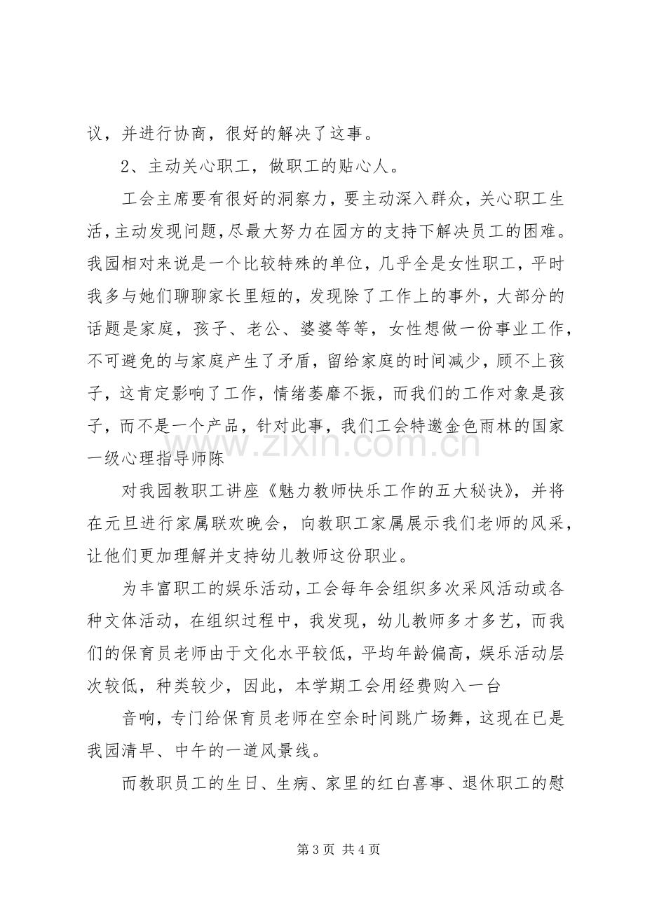 如何当好工会主席(发言稿).docx_第3页