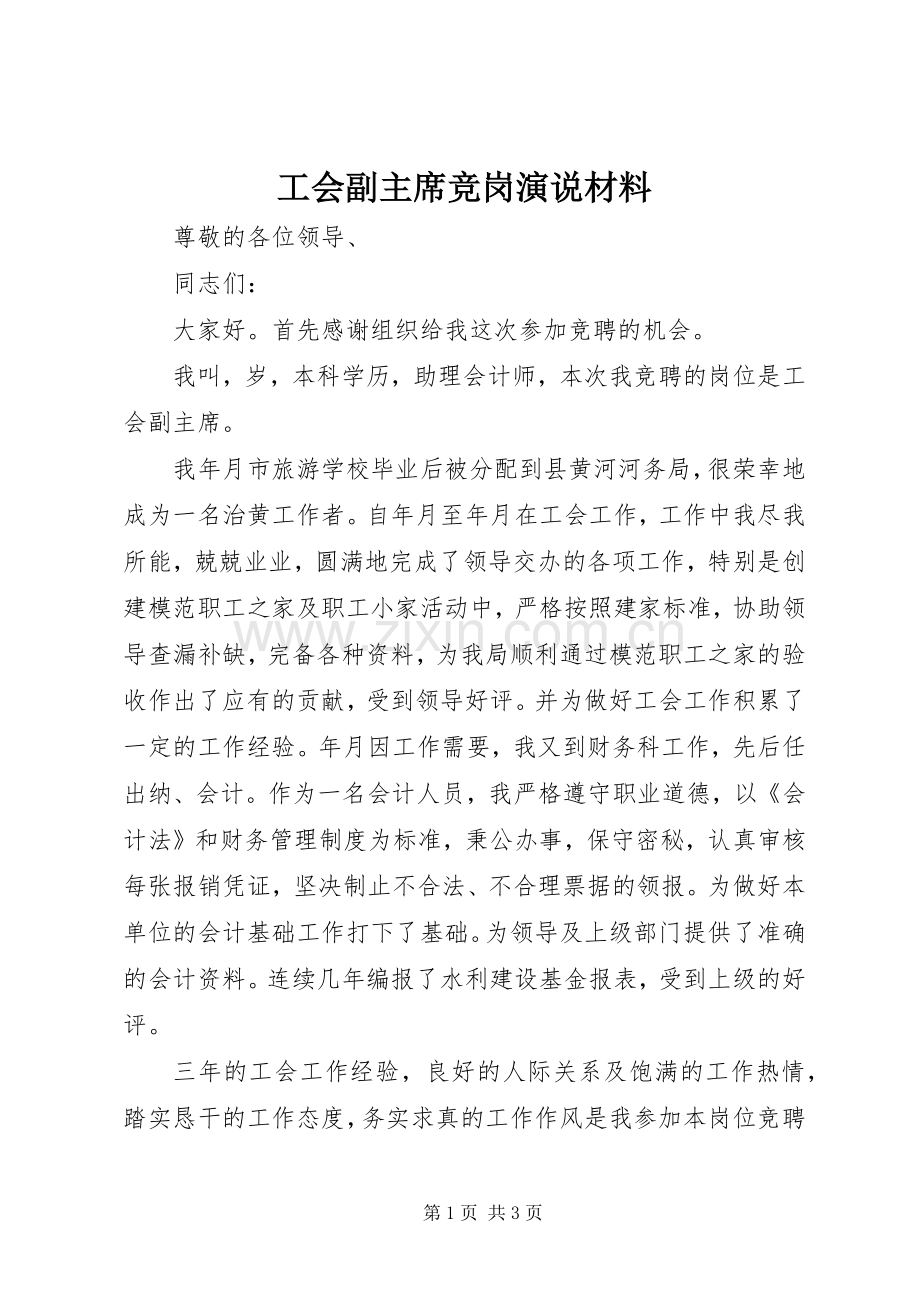 工会副主席竞岗演说材料.docx_第1页