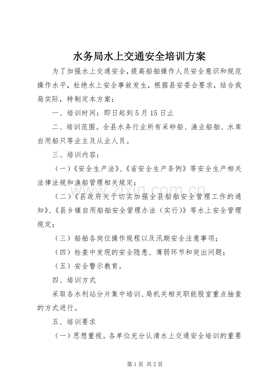 水务局水上交通安全培训实施方案.docx_第1页