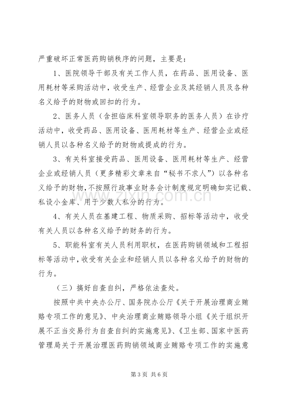 治理商业贿赂自查自纠实施方案 .docx_第3页