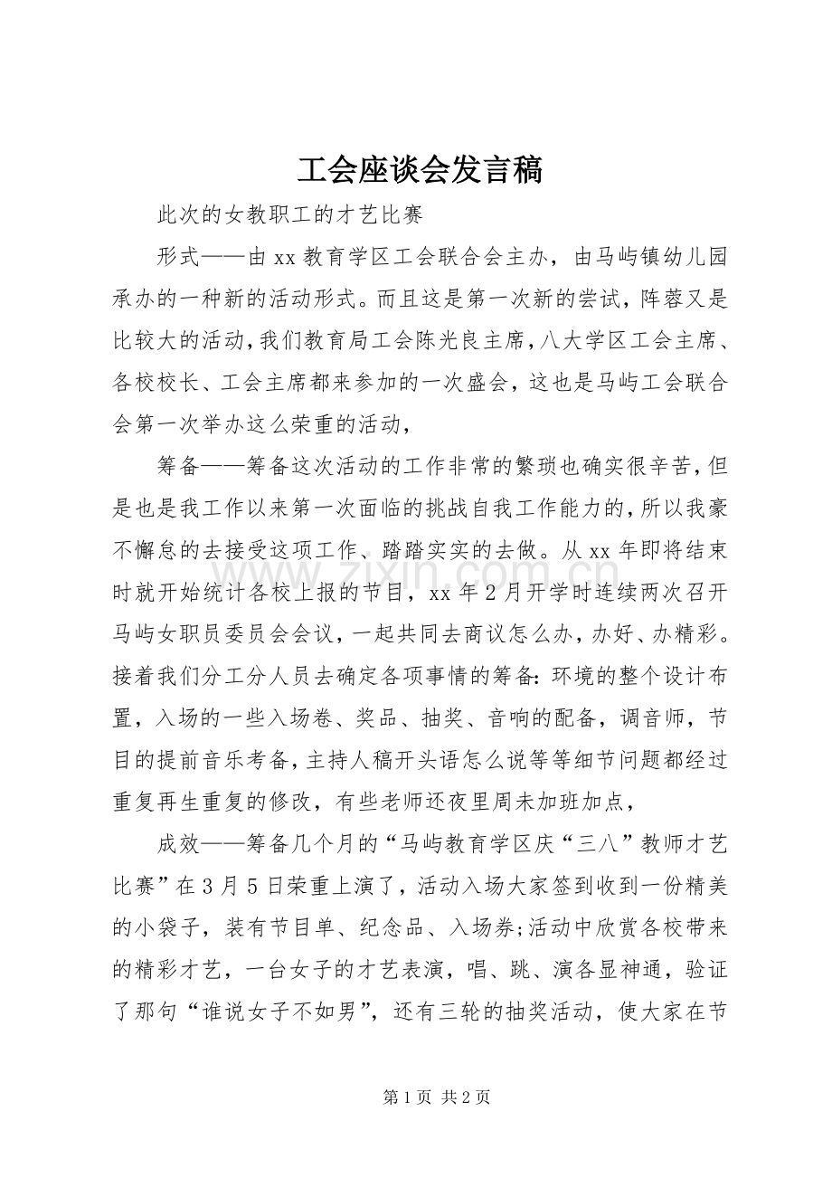 工会座谈会发言_1.docx_第1页