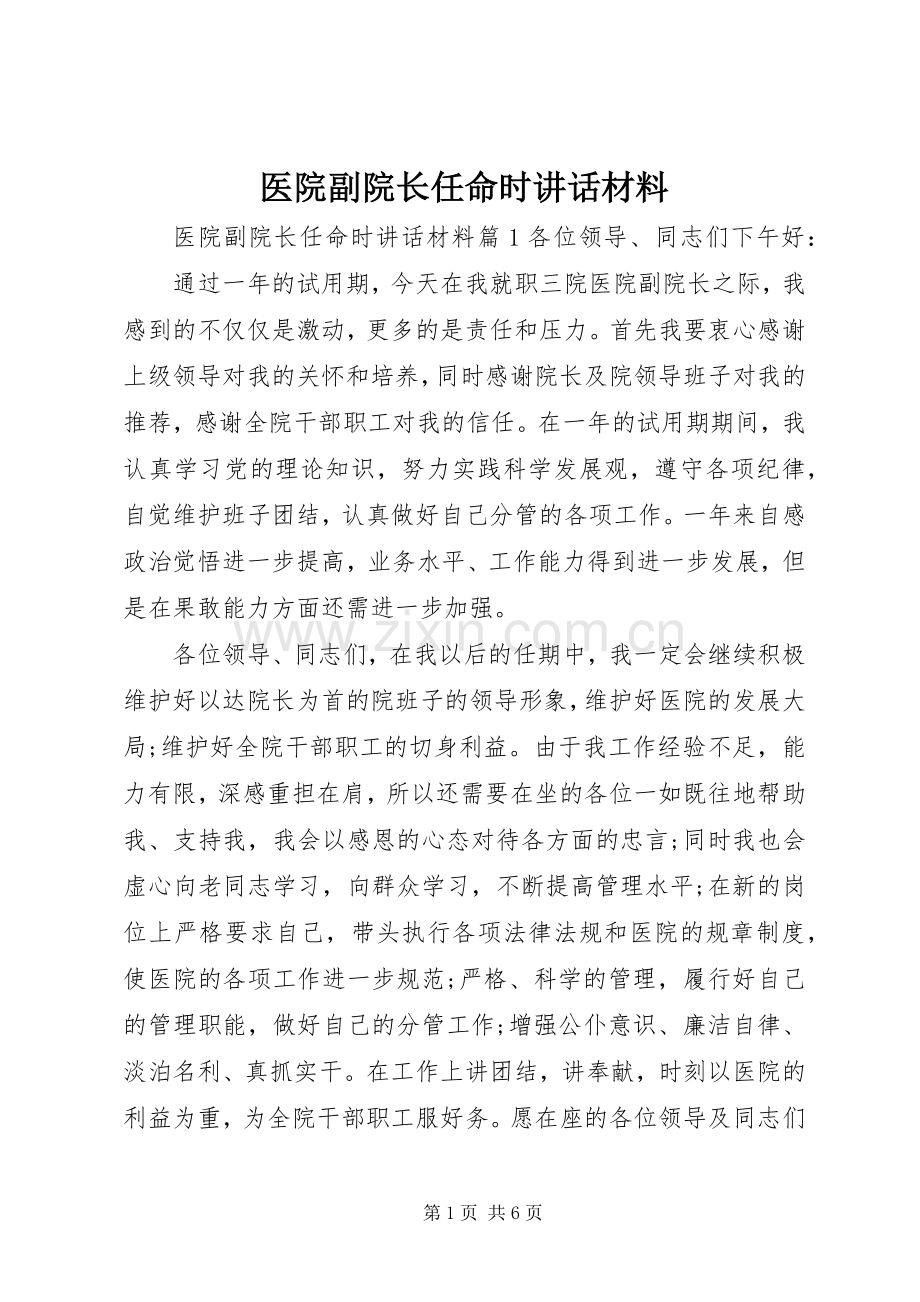 医院副院长任命时讲话材料.docx_第1页