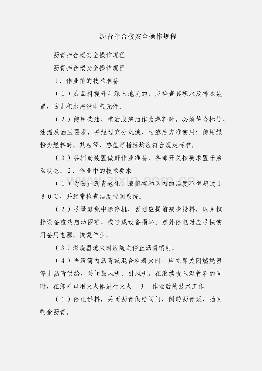 沥青拌合楼安全操作规程.docx_第1页