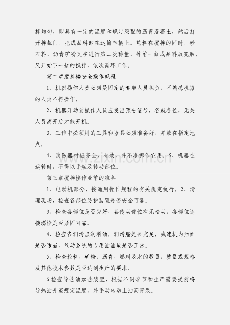 沥青拌合楼安全操作规程.docx_第3页