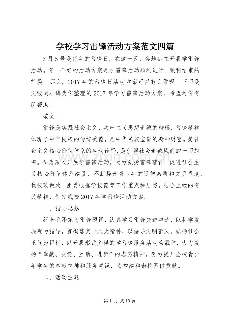 学校学习雷锋活动实施方案范文四篇.docx_第1页