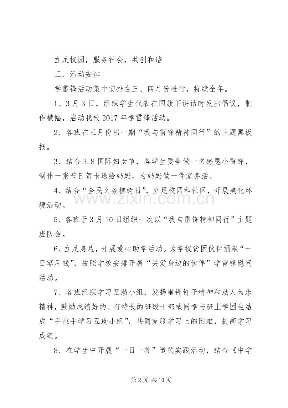 学校学习雷锋活动实施方案范文四篇.docx_第2页