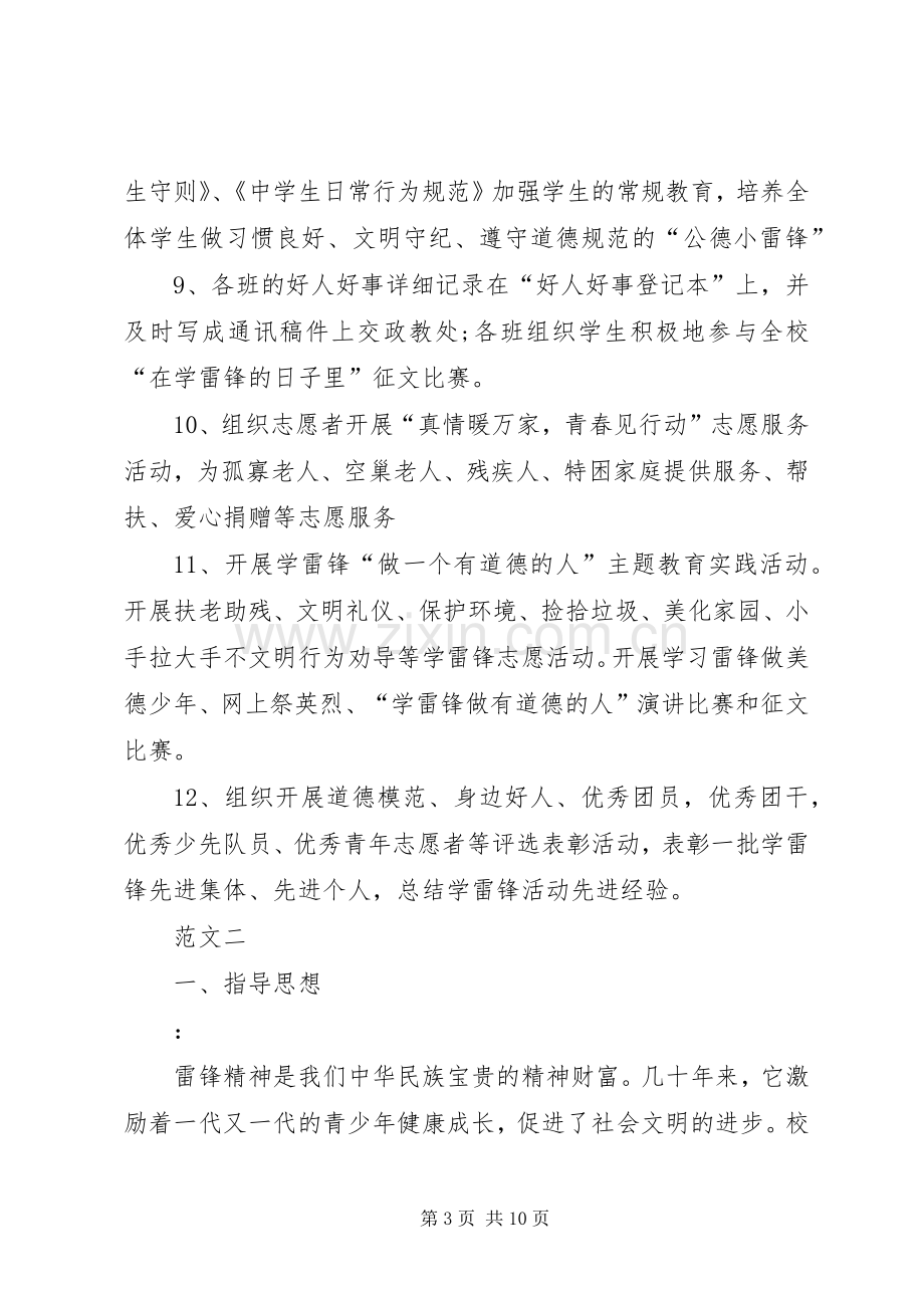 学校学习雷锋活动实施方案范文四篇.docx_第3页