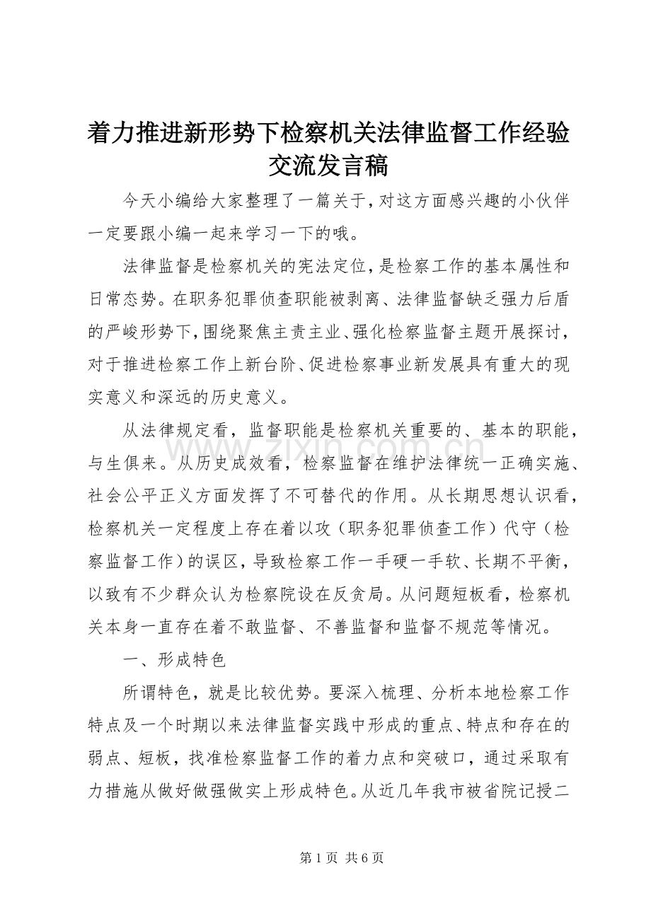 着力推进新形势下检察机关法律监督工作经验交流发言稿.docx_第1页