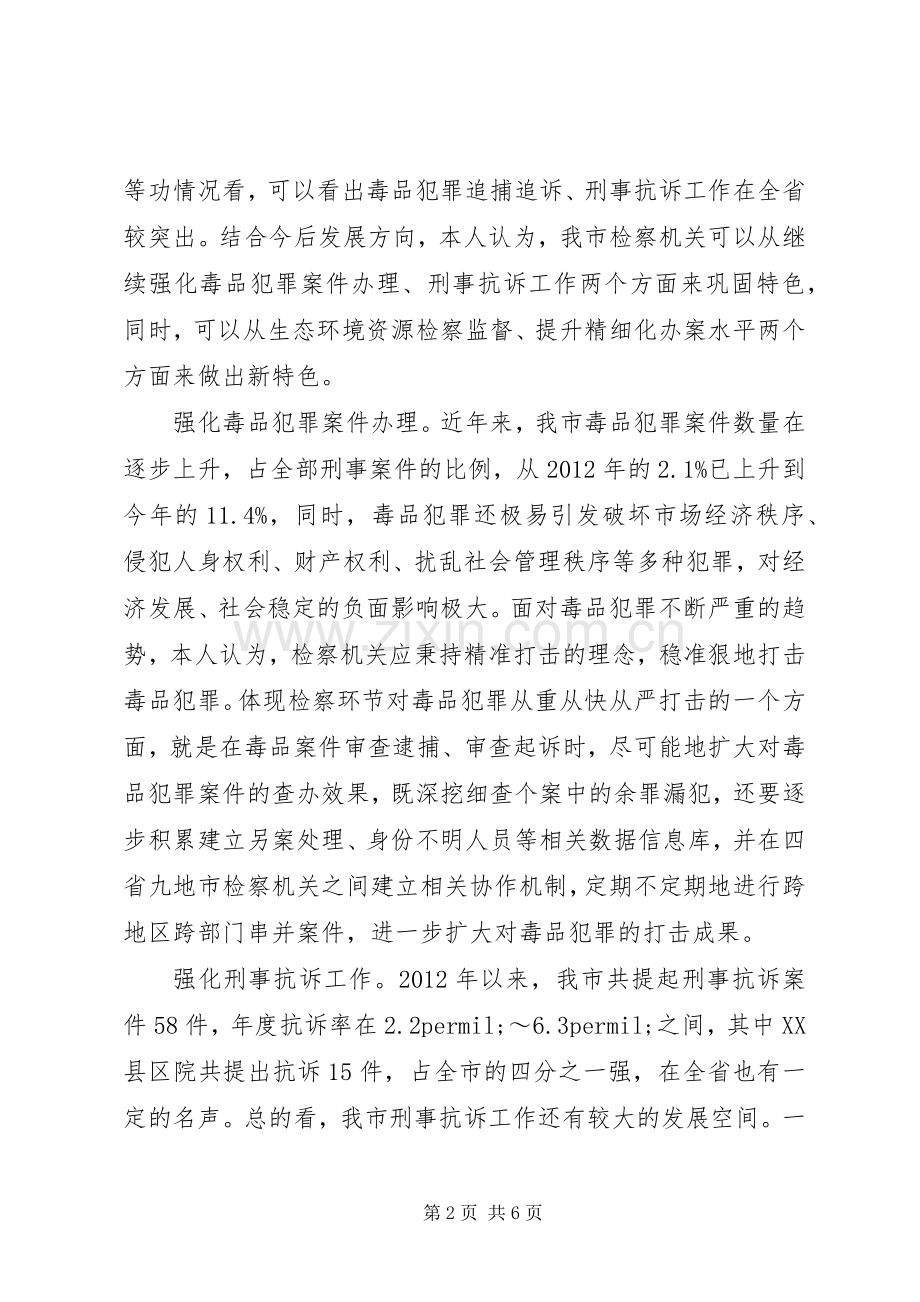 着力推进新形势下检察机关法律监督工作经验交流发言稿.docx_第2页