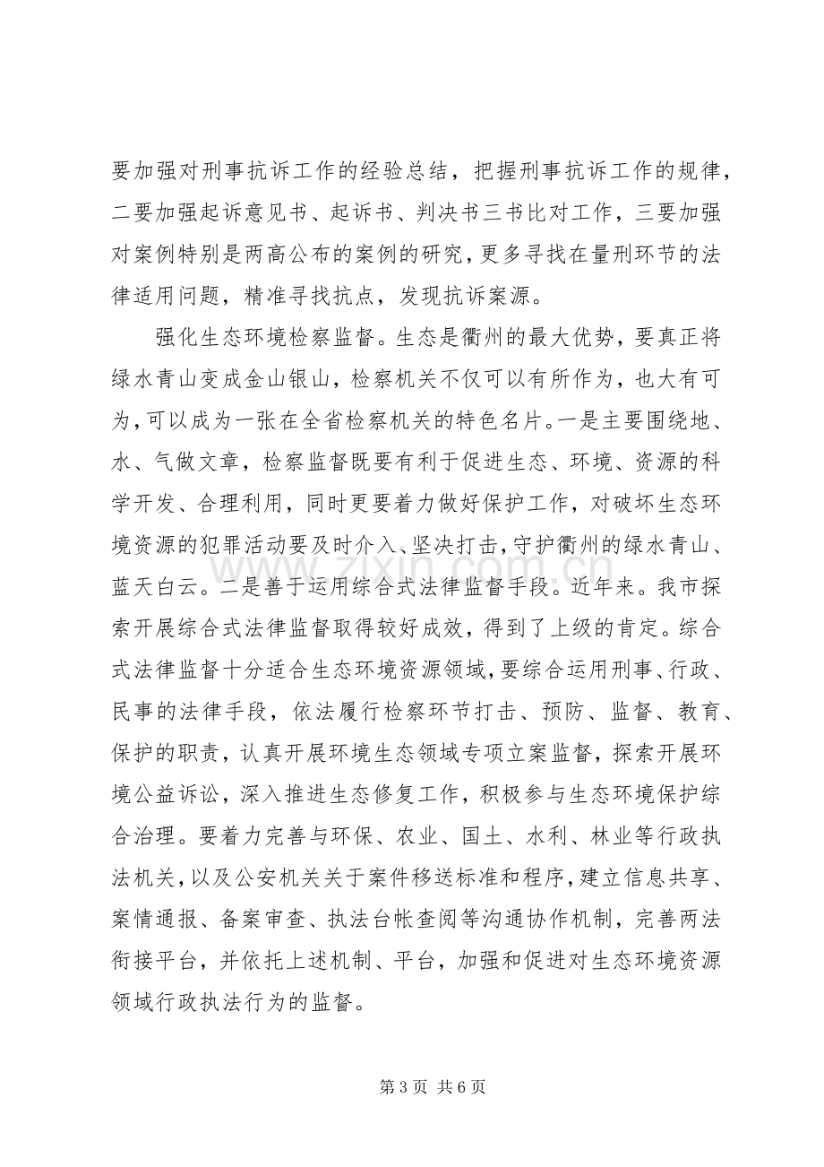 着力推进新形势下检察机关法律监督工作经验交流发言稿.docx_第3页