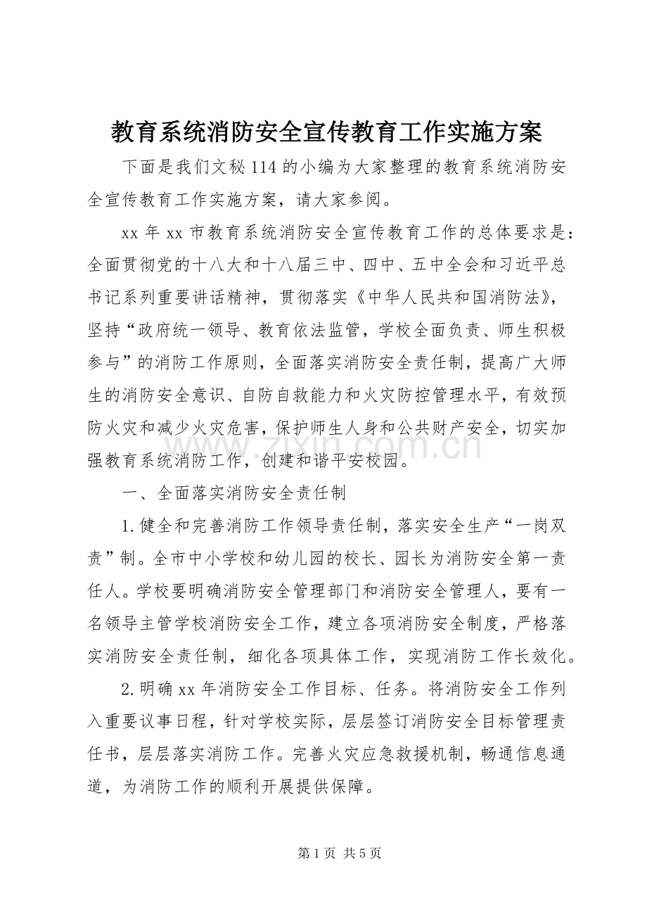 教育系统消防安全宣传教育工作方案.docx_第1页