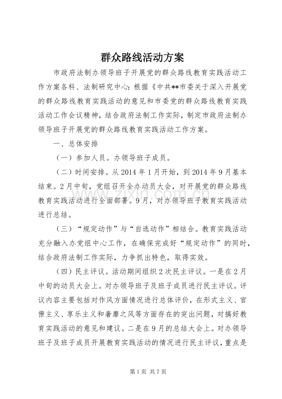 群众路线活动实施方案.docx_第1页