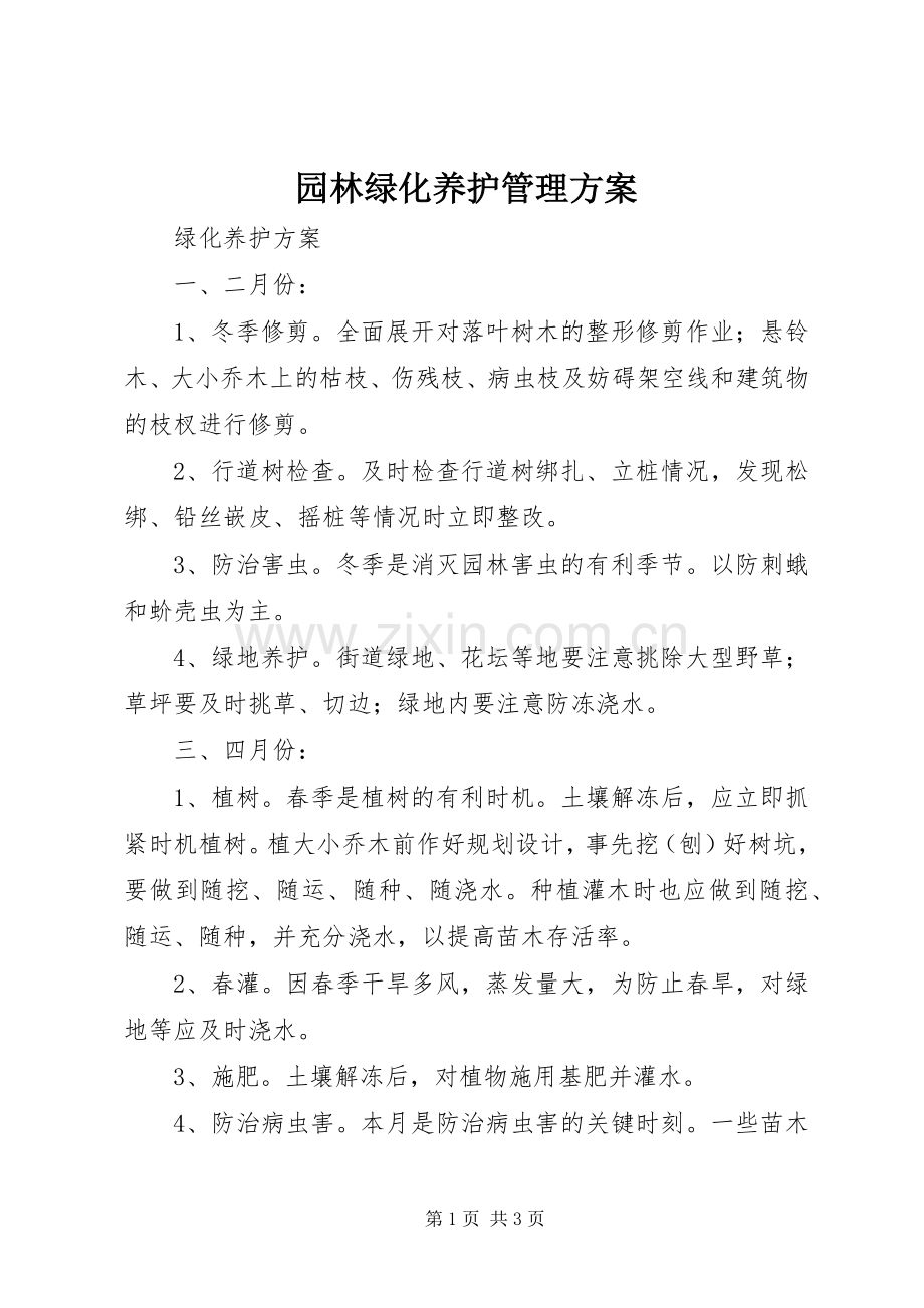 园林绿化养护管理实施方案 .docx_第1页