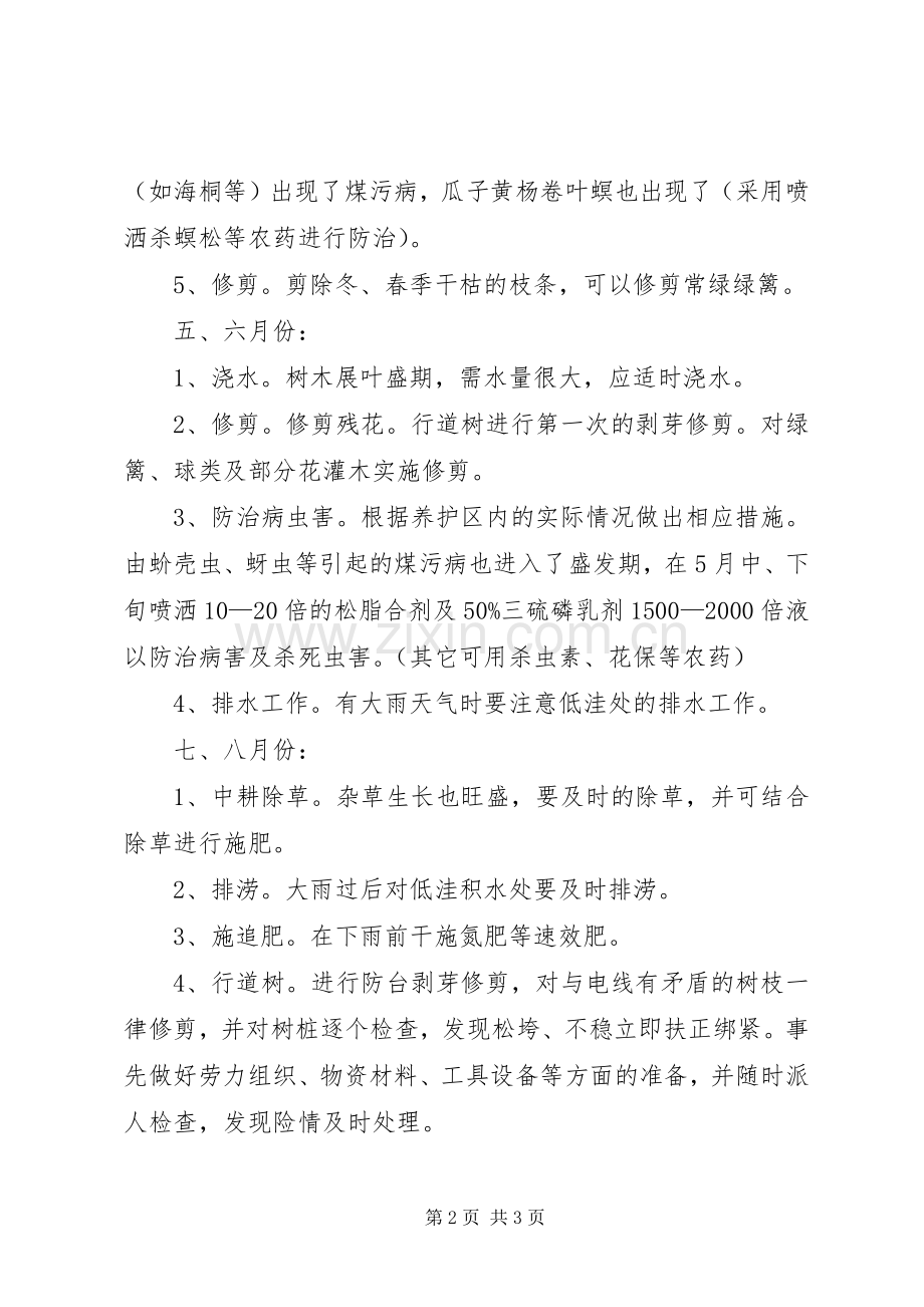 园林绿化养护管理实施方案 .docx_第2页