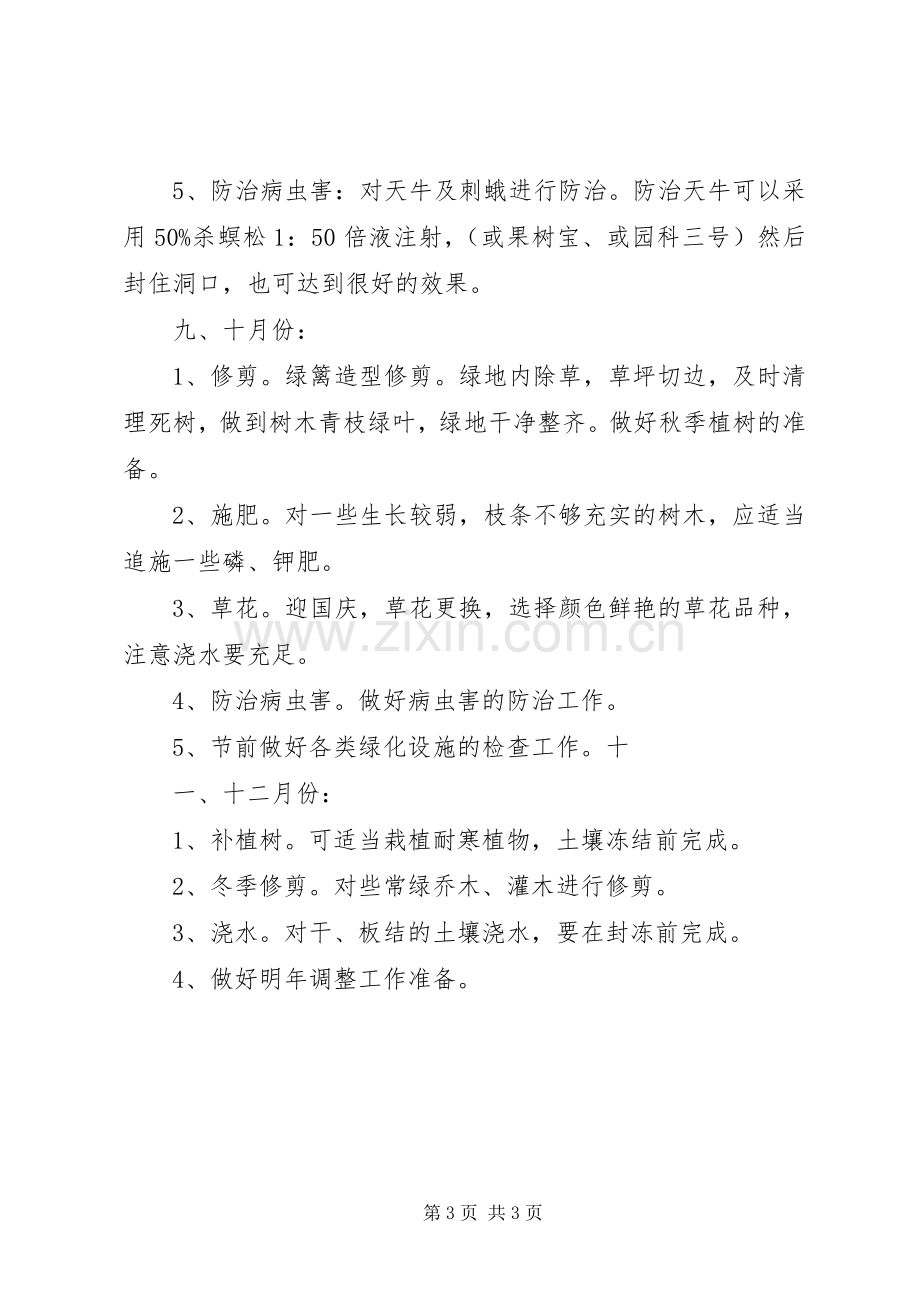 园林绿化养护管理实施方案 .docx_第3页