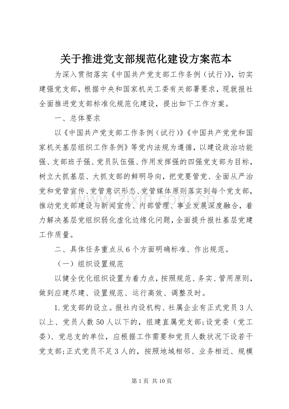 关于推进党支部规范化建设实施方案范本.docx_第1页