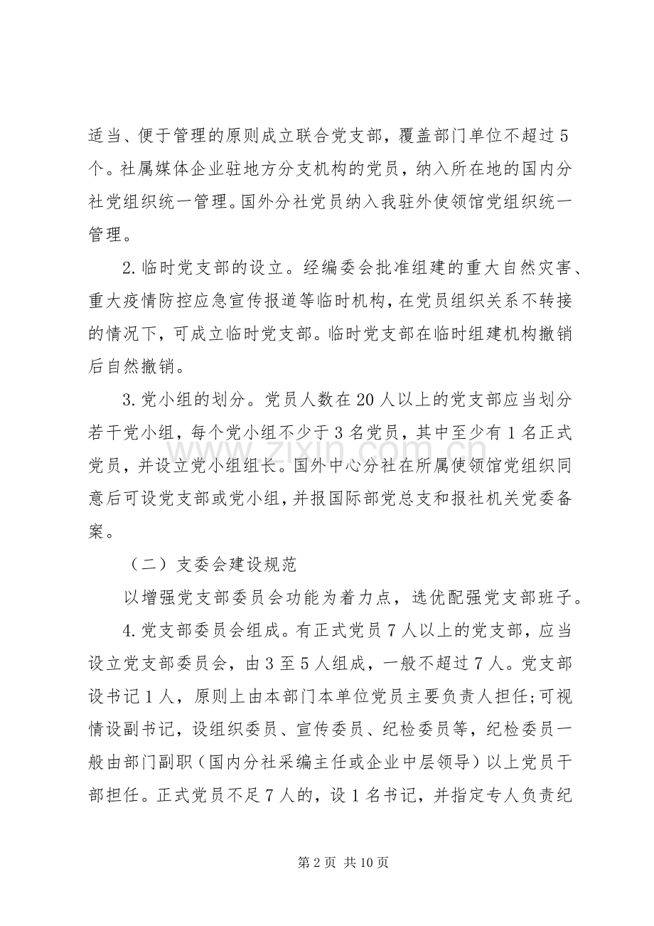 关于推进党支部规范化建设实施方案范本.docx_第2页