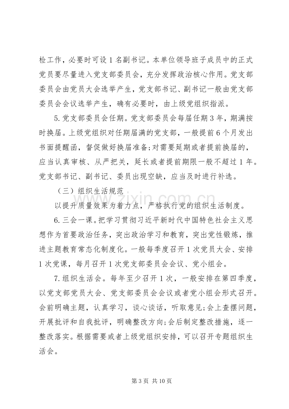 关于推进党支部规范化建设实施方案范本.docx_第3页