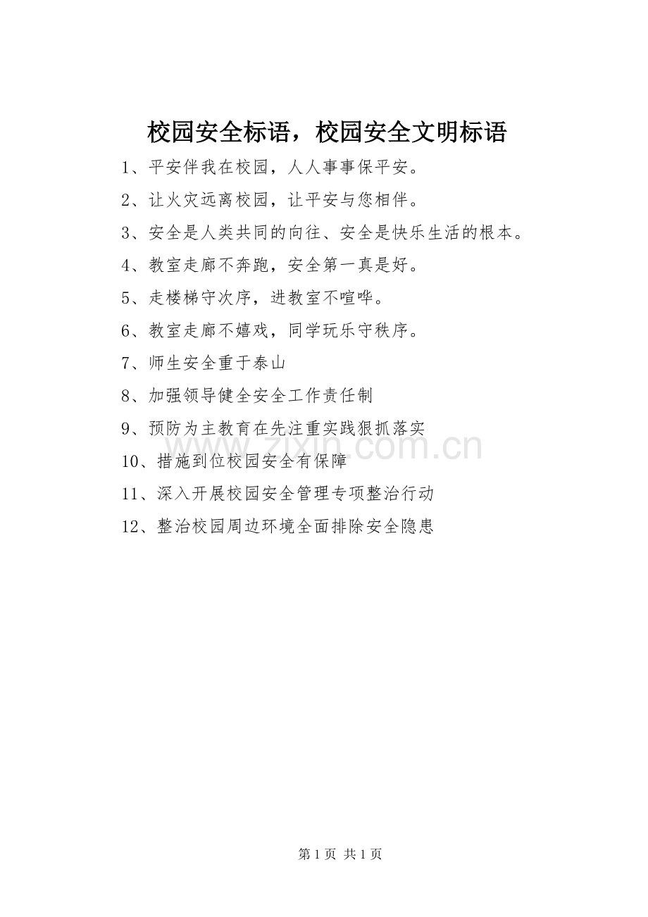 校园安全标语校园安全文明标语.docx_第1页