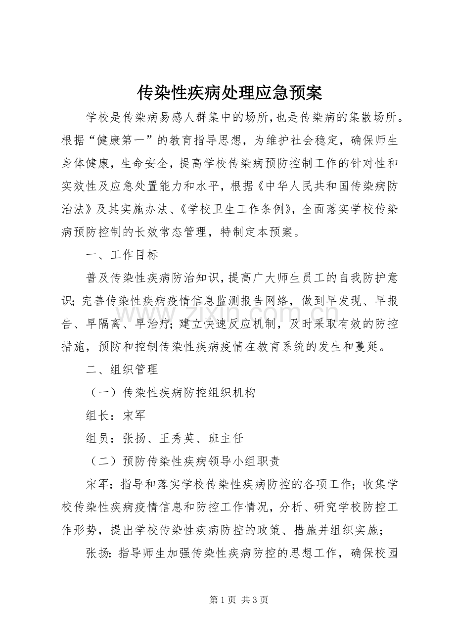 传染性疾病应急预案.docx_第1页