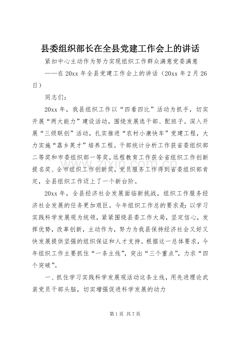 县委组织部长在全县党建工作会上的讲话.docx_第1页