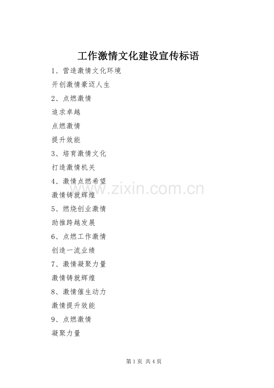 工作激情文化建设宣传标语.docx_第1页