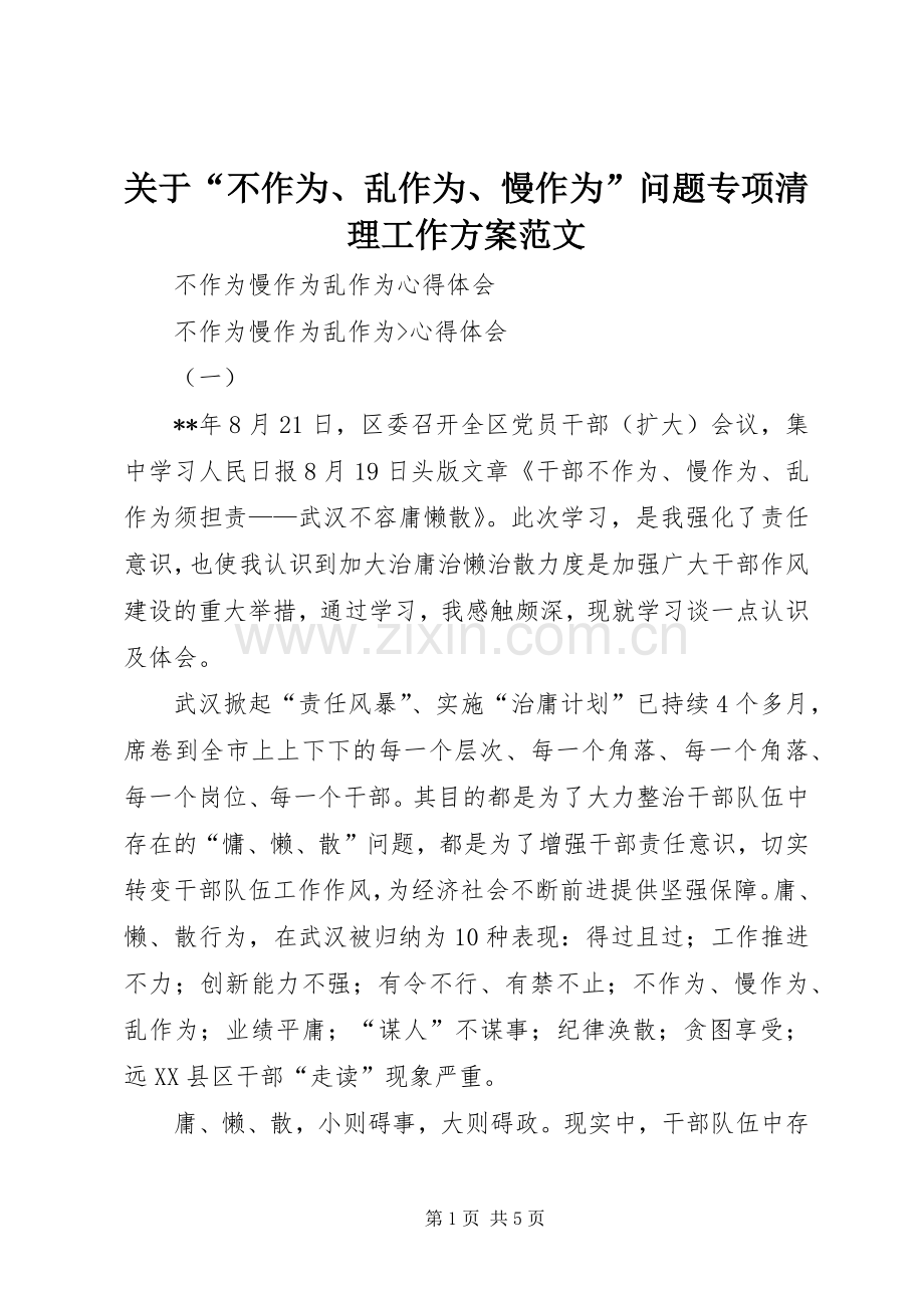 关于“不作为、乱作为、慢作为”问题专项清理工作实施方案范文 .docx_第1页