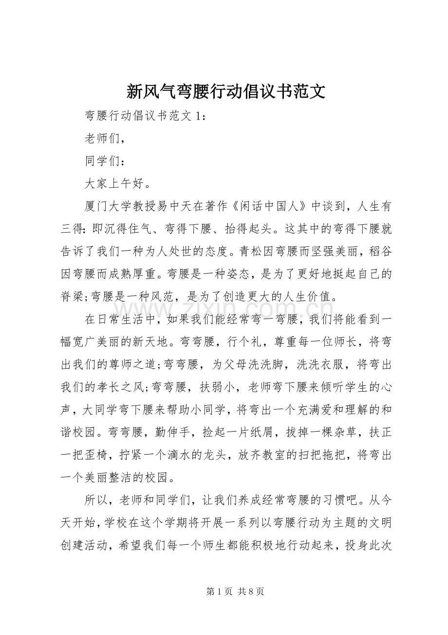 新风气弯腰行动倡议书范文.docx_第1页