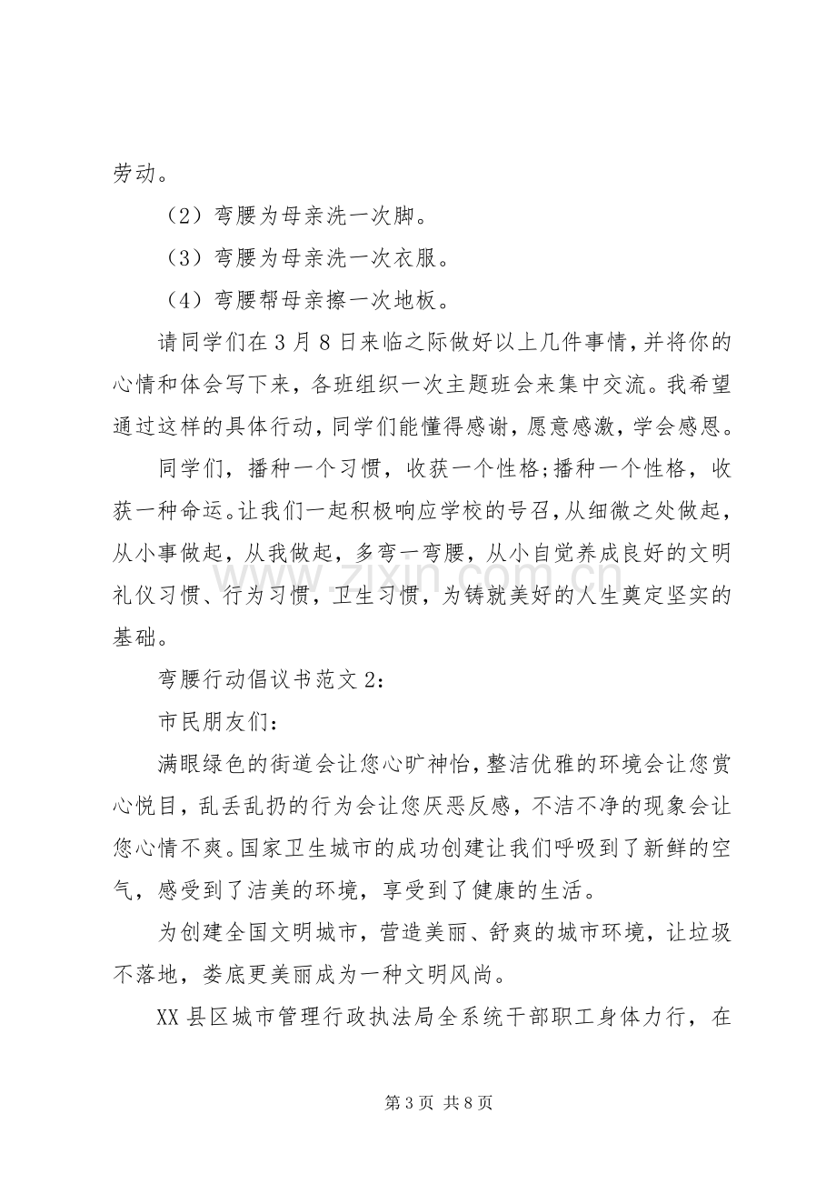 新风气弯腰行动倡议书范文.docx_第3页