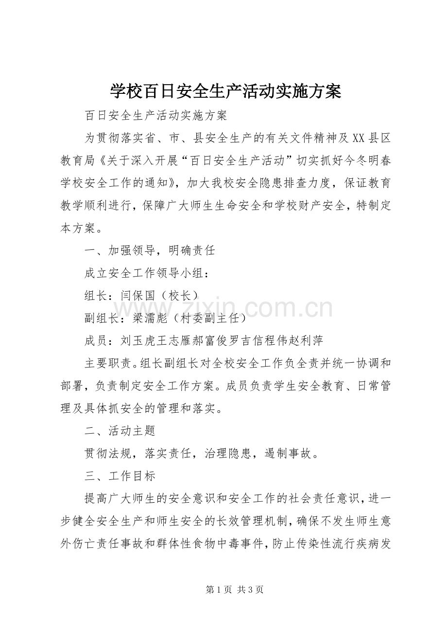 学校百日安全生产活动方案 .docx_第1页