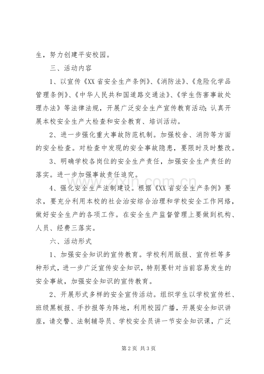 学校百日安全生产活动方案 .docx_第2页