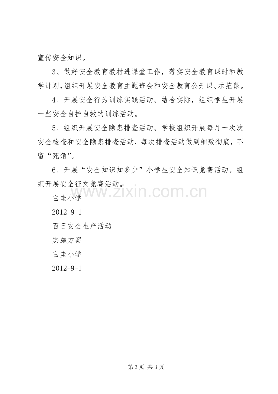 学校百日安全生产活动方案 .docx_第3页