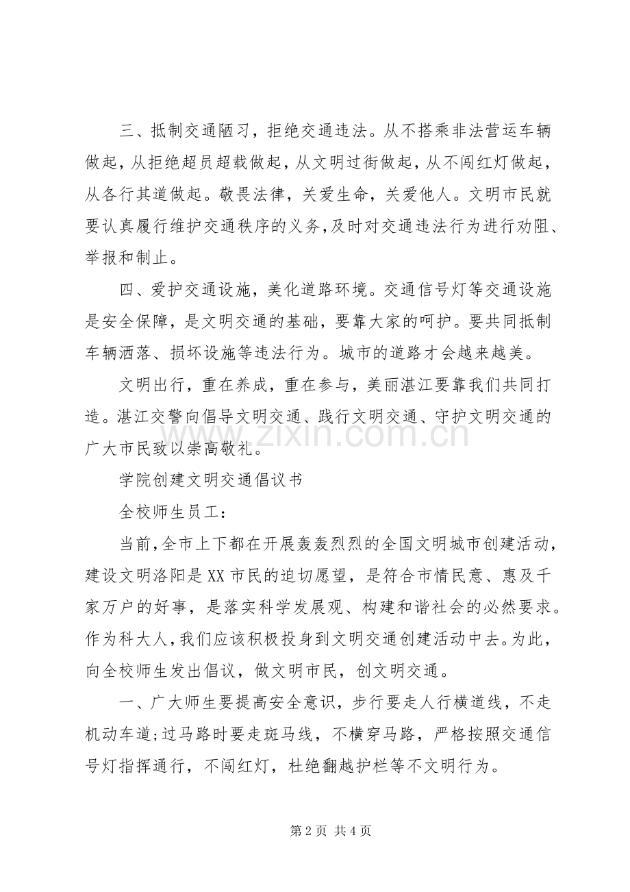 创建文明交通倡议书.docx_第2页