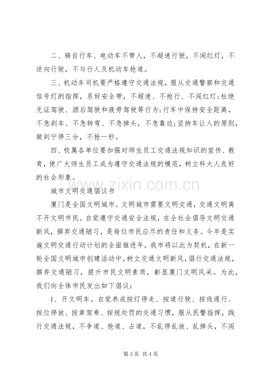 创建文明交通倡议书.docx_第3页