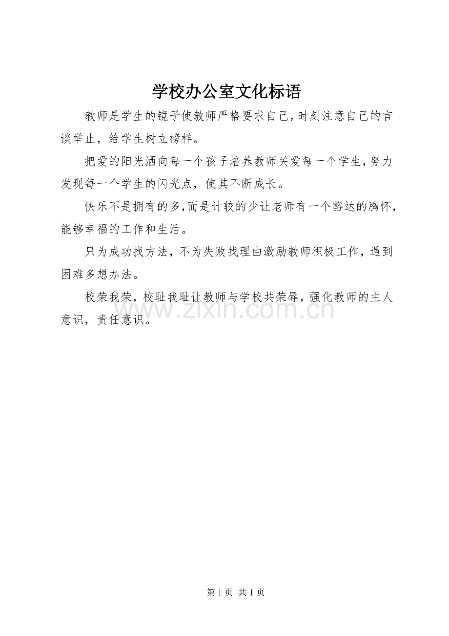 学校办公室文化标语.docx_第1页