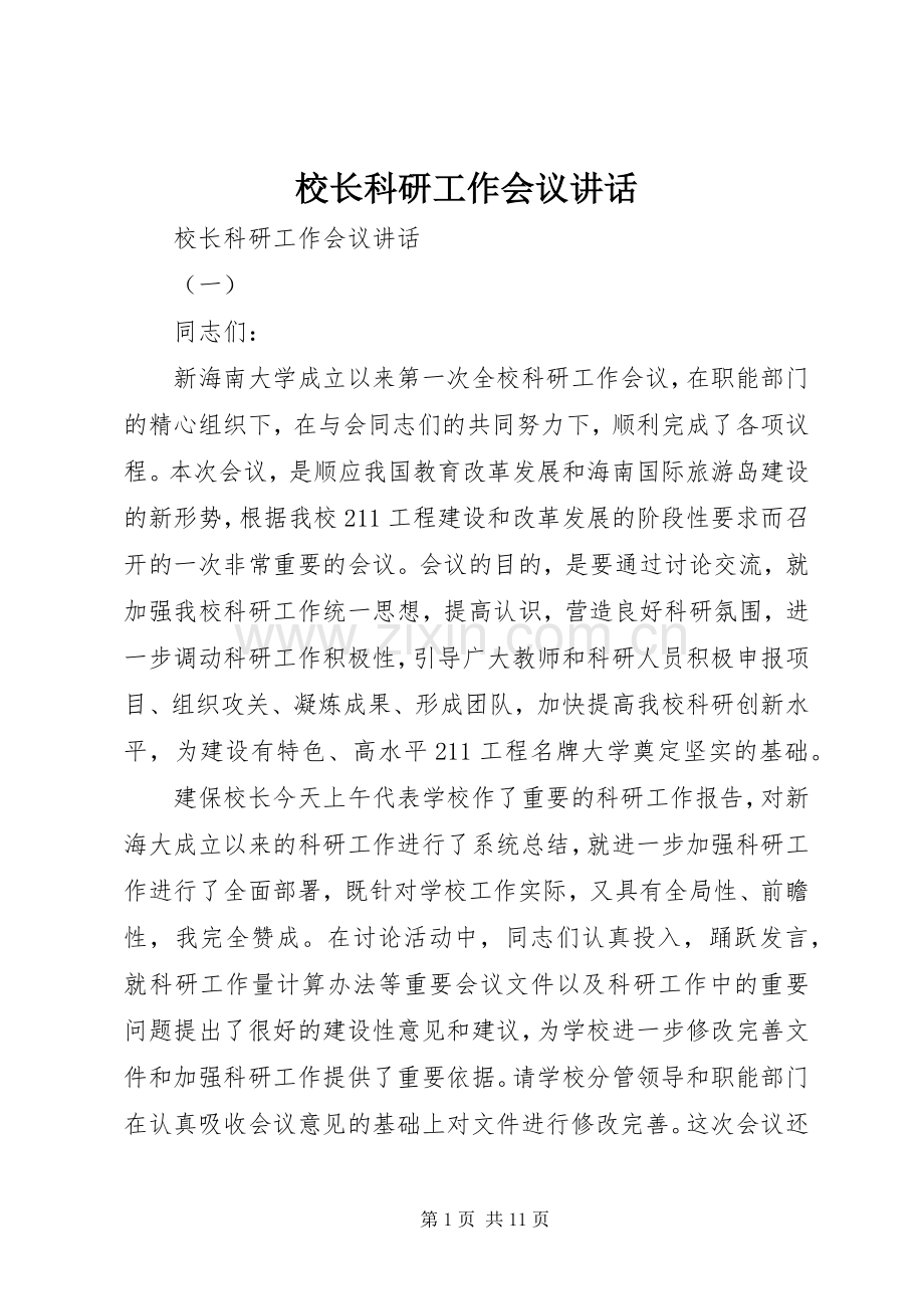 校长科研工作会议讲话.docx_第1页