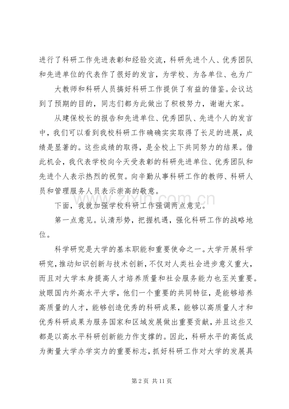 校长科研工作会议讲话.docx_第2页