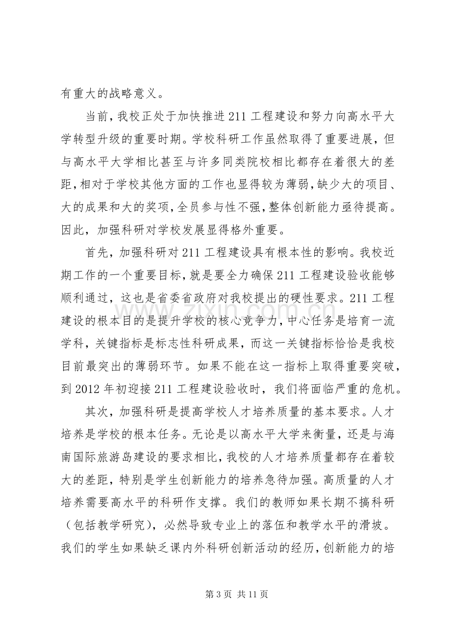 校长科研工作会议讲话.docx_第3页