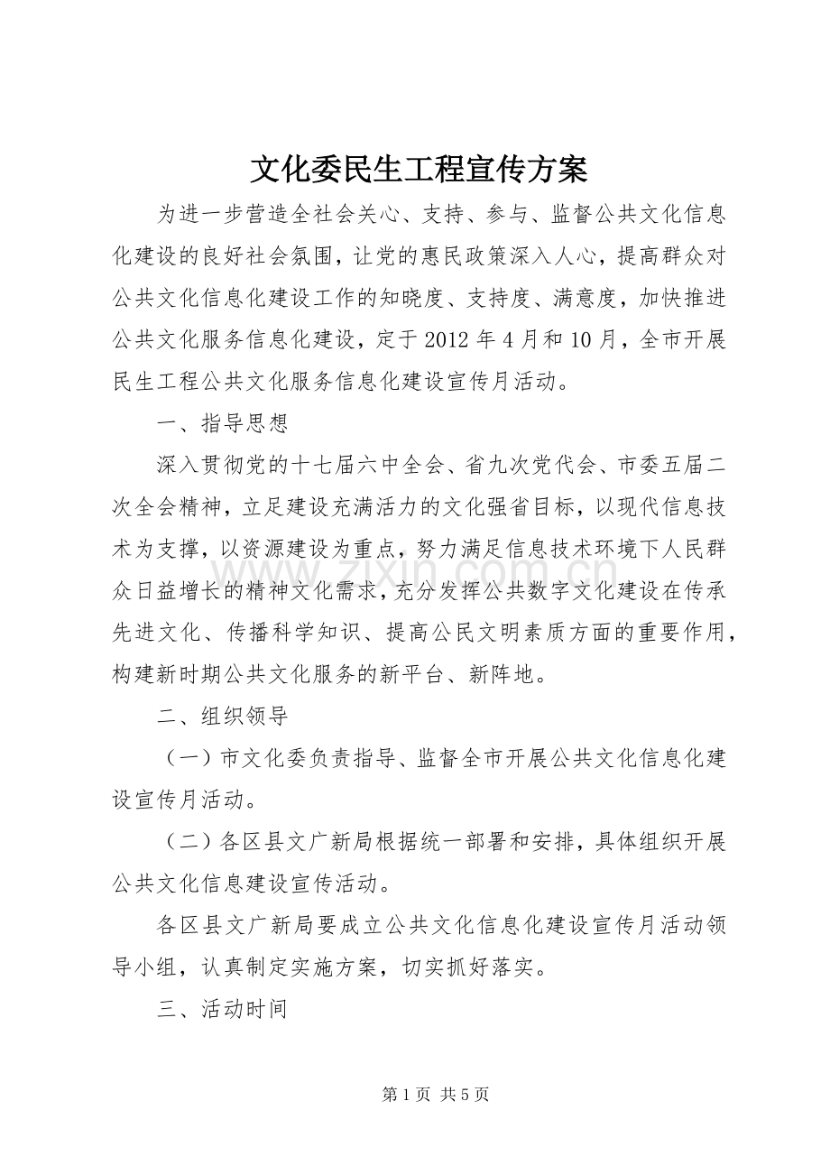 文化委民生工程宣传实施方案.docx_第1页