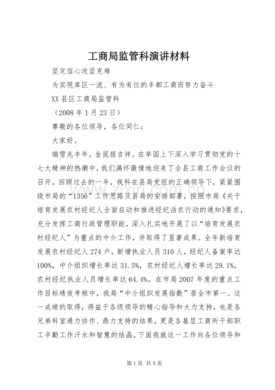 工商局监管科演讲材料.docx_第1页