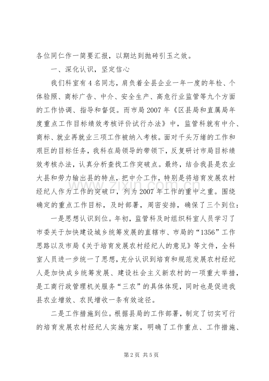 工商局监管科演讲材料.docx_第2页