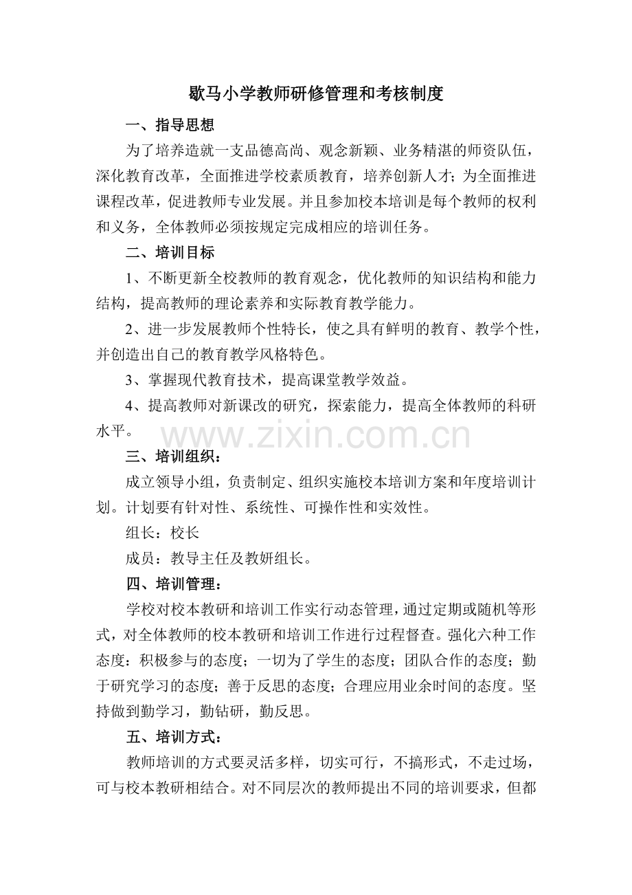 歇马小学教师研修管理和考核制度.doc_第1页