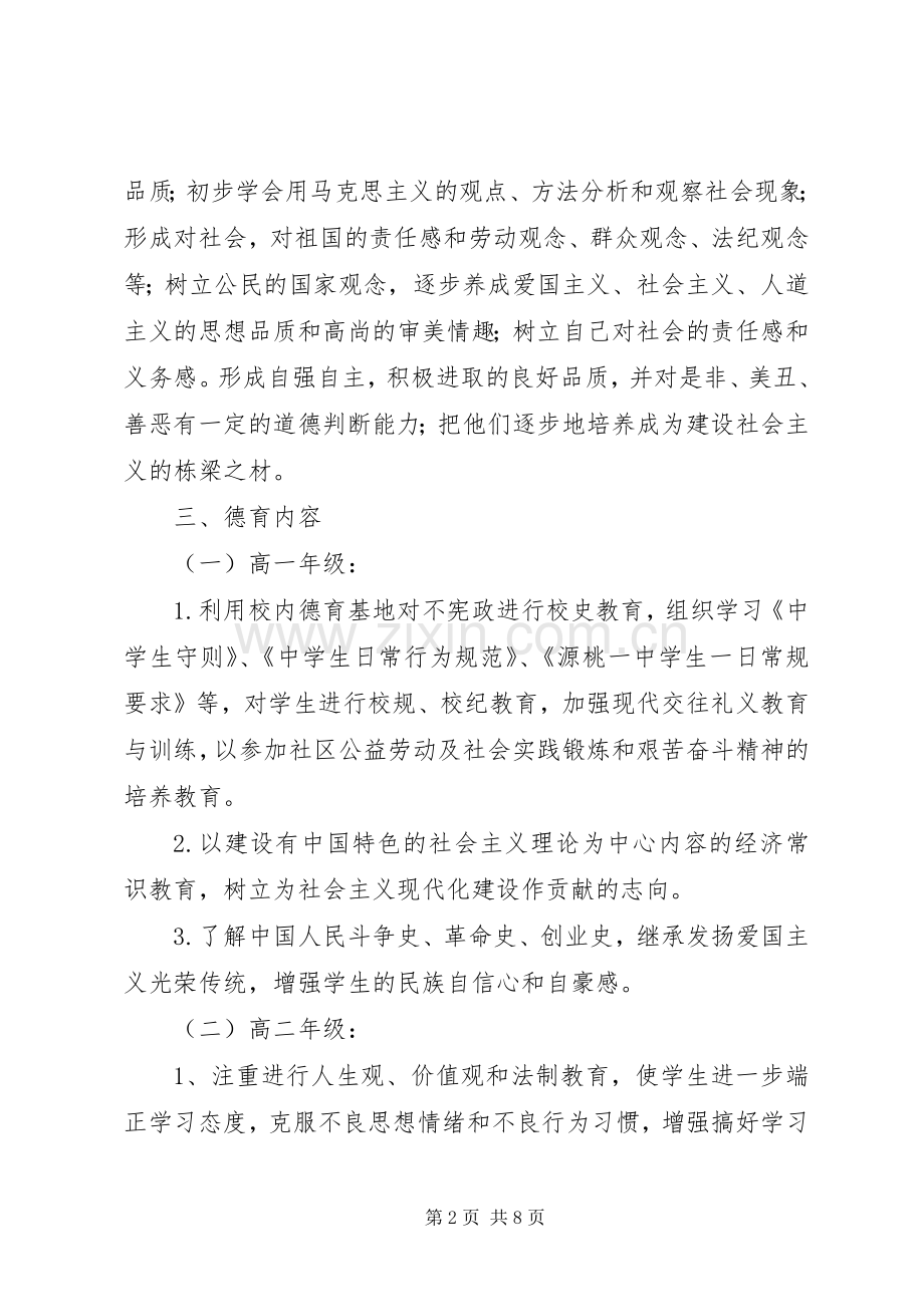 源桃一中加强和改进未成年人思想道德教育工作方案.docx_第2页