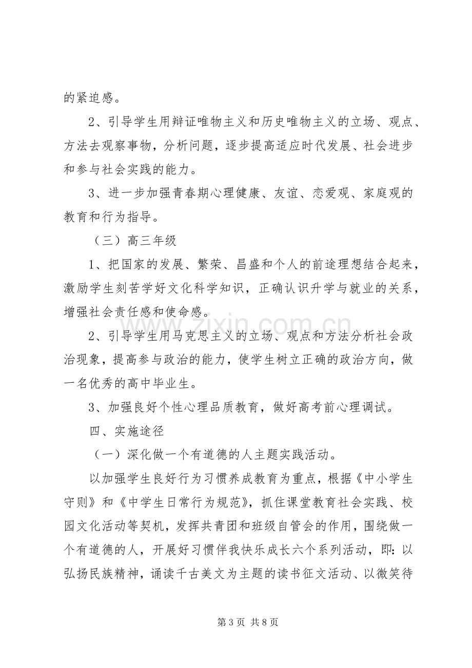 源桃一中加强和改进未成年人思想道德教育工作方案.docx_第3页