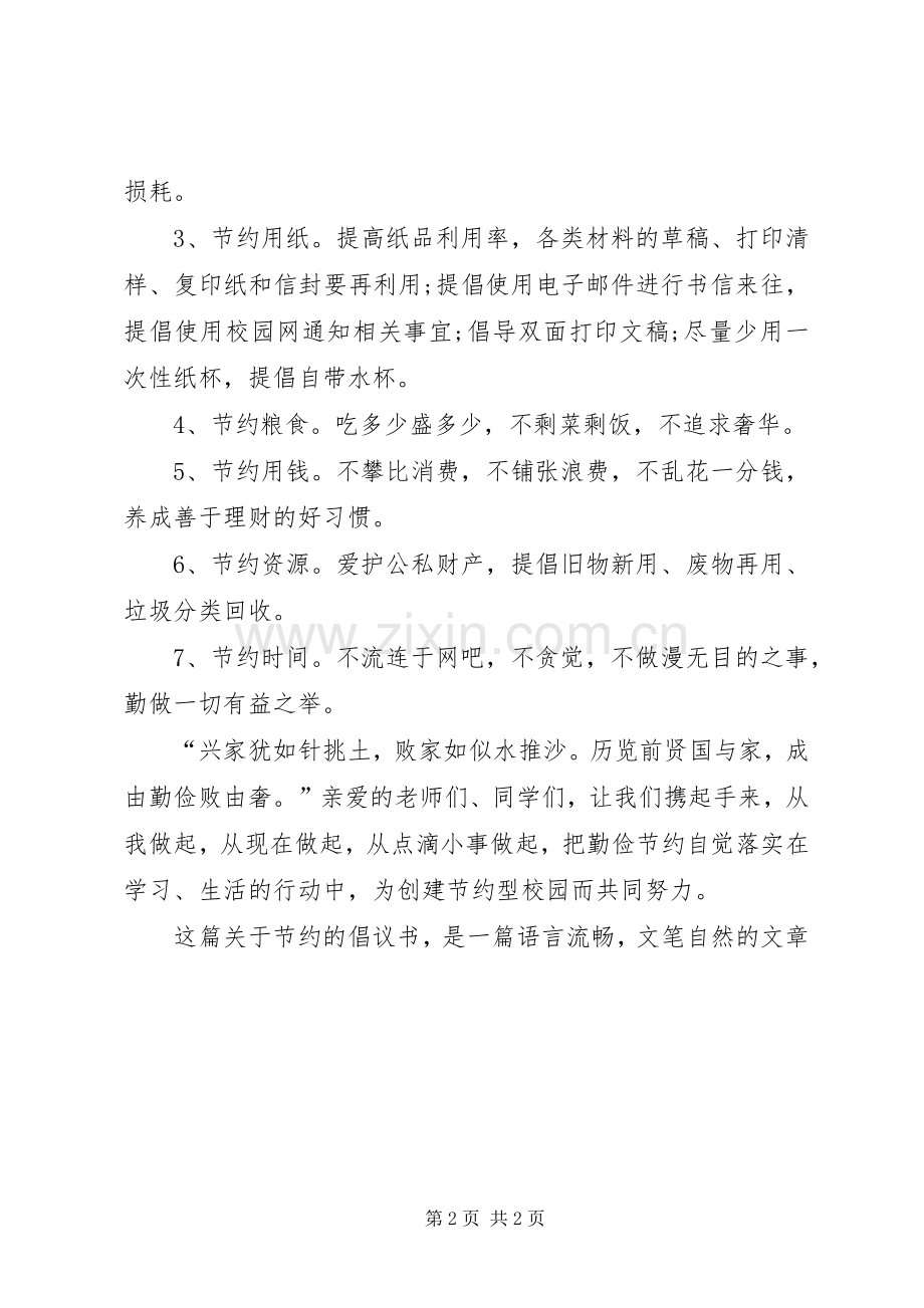 关于节约的倡议书：建设节约型校园.docx_第2页