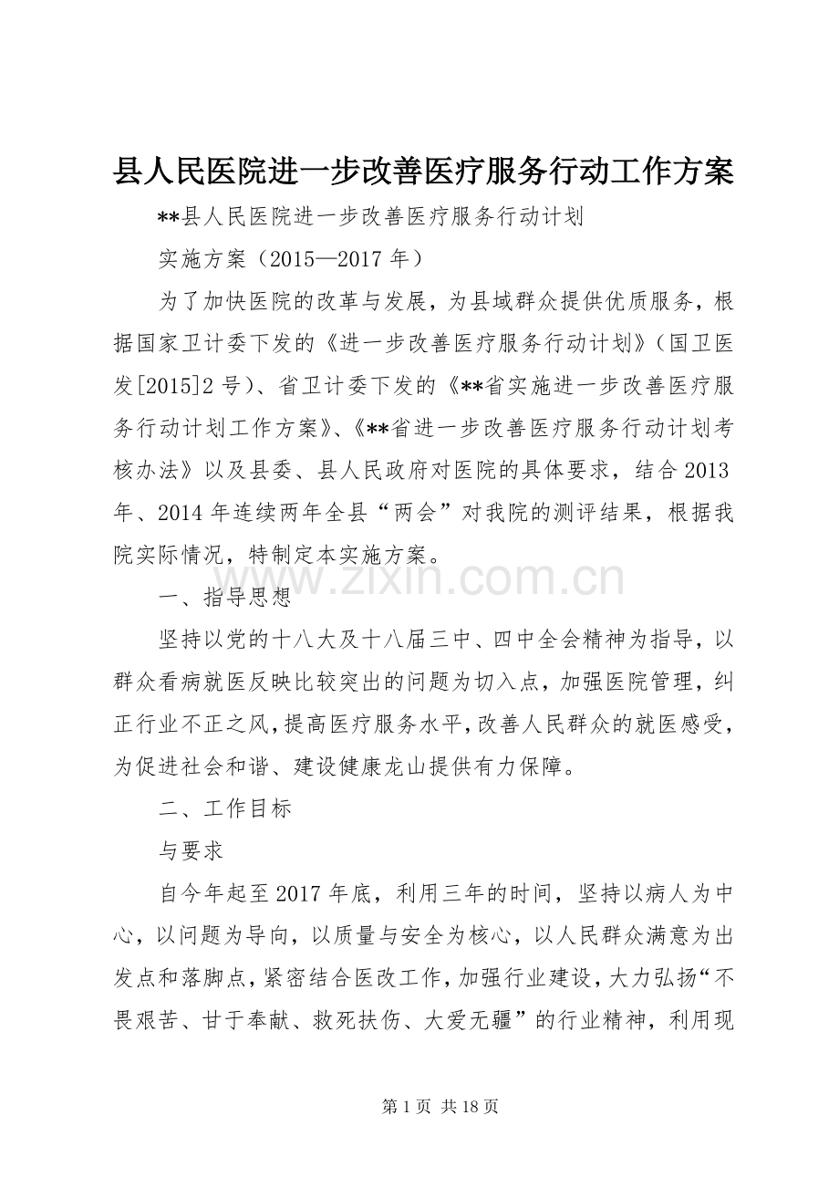 县人民医院进一步改善医疗服务行动工作实施方案.docx_第1页