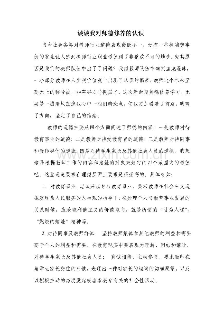 谈谈我对师德修养的认识.doc_第1页