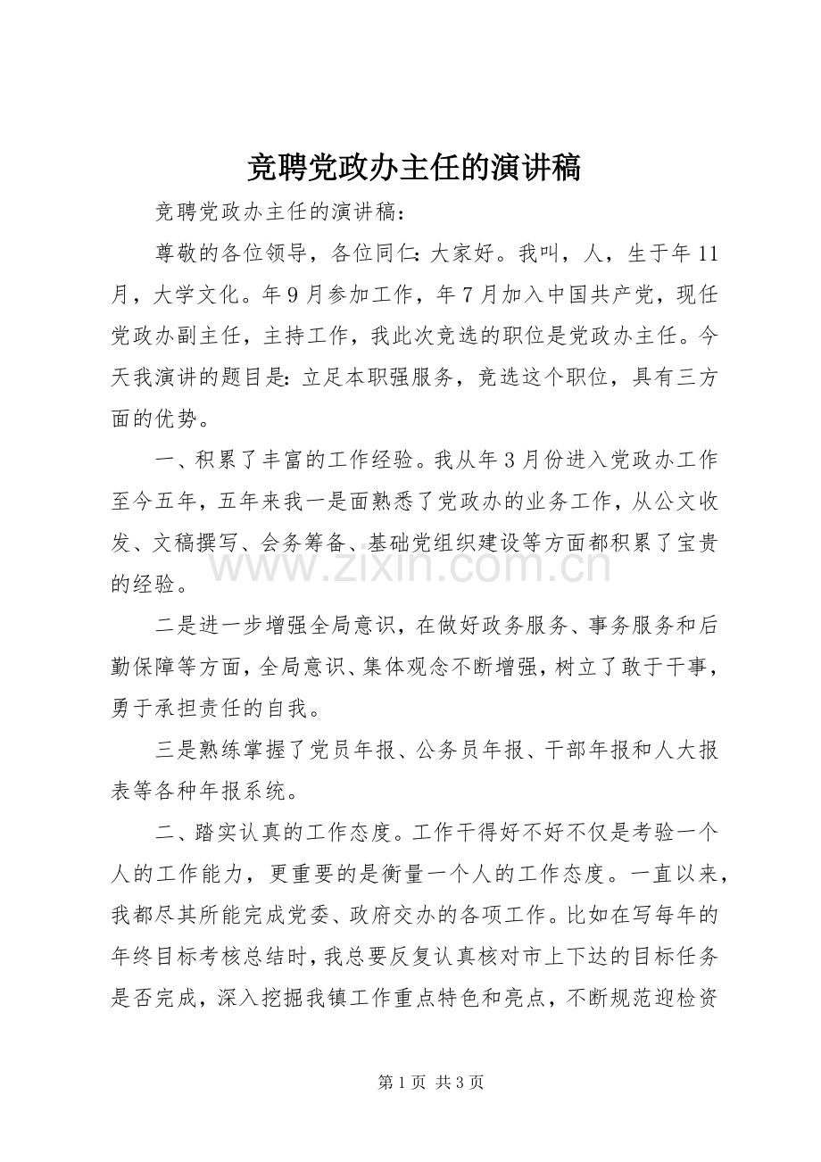 竞聘党政办主任的演讲稿.docx_第1页