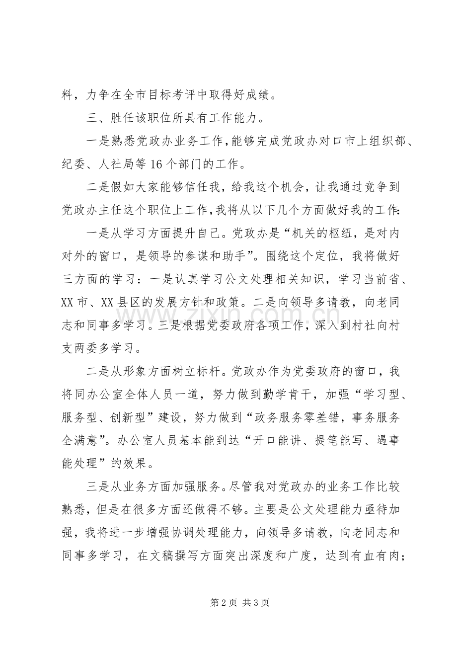 竞聘党政办主任的演讲稿.docx_第2页