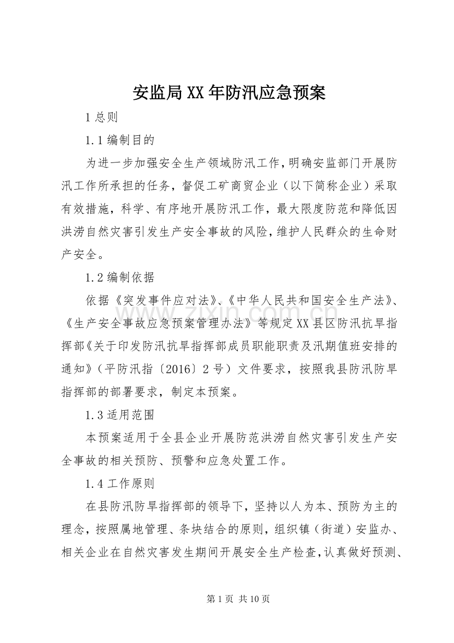 安监局XX年防汛应急处理预案.docx_第1页